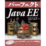 パーフェクト Java EE