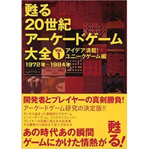 甦る 20世紀アーケードゲーム大全　Vol.1　アイデア満載！ユニークゲーム編