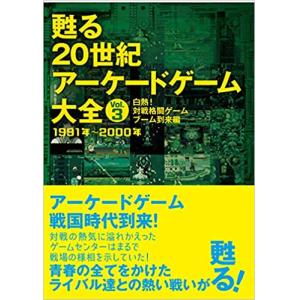 甦る 20世紀アーケードゲーム大全 Vol.3 白熱! 対戦格闘ゲームブーム到来編