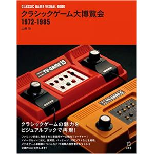 クラシックゲーム大博覧会 1972-1985 (立東舎)