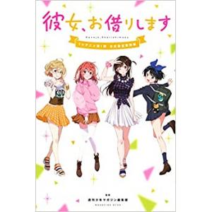 租借女友 TV动画第一季 官方设定资料集