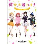 租借女友 TV动画第一季 官方设定资料集