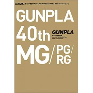 ガンプラカタログ Ver.MG/PG/RG GUNPLA 40th Anniversary