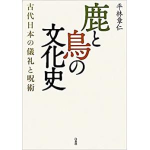 鹿と鳥の文化史 — 古代日本の儀礼と呪術（新装版）