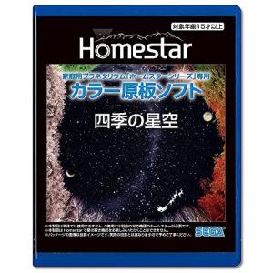 HOMESTAR (ホームスター) 専用 原板ソフト 「四季の星空」