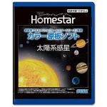 HOMESTAR (ホームスター) 専用 原板ソフト 「太陽系惑星」