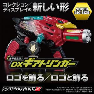 アクリルロゴディスプレイEX   機界戦隊ゼンカイジャー  全界変身銃 DXギアトリンガー（特大）