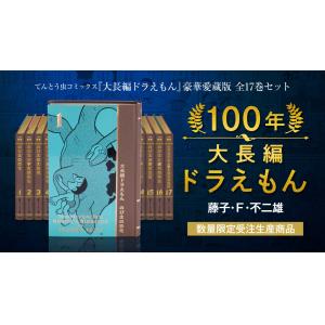 １００年大長編ドラえもん　全１７巻