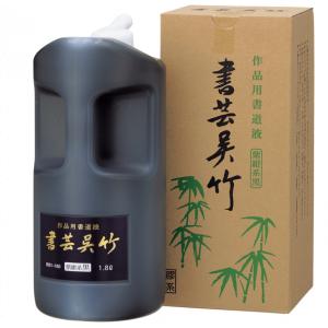 書芸呉竹 紫紺（1.8L）