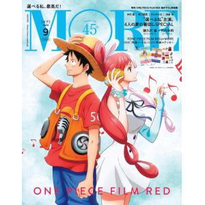 ワンピースフィルムレッド描きおろし表紙 増刊MORE (モア) 2022年 09月号＜ONE PIECE表紙版＞