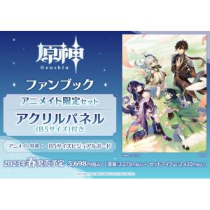 原神ファンブック アニメイト限定セット【B5サイズアクリルパネル付き】