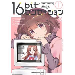 16bitセンセーション 1 私とみんなが作った美少女ゲーム