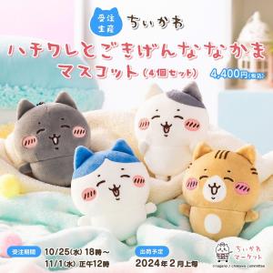 ちいかわ ハチワレとごきげんななかまマスコット（4個セット）