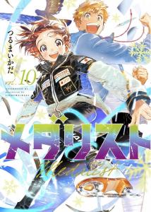 メダリスト(10)