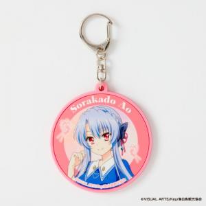 『Summer Pockets』ラバーキーホルダー（空門蒼）