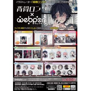 背骨ロング×ウェブポン