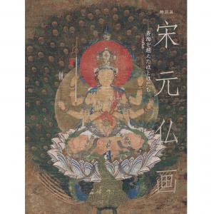 宋元佛画展 官方图册