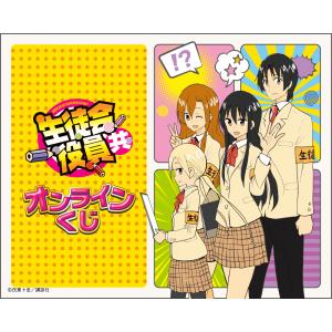 生徒会役員共 オンラインくじ