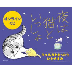 夜は猫といっしょ オンラインくじ キュルガとまったりひとやすみ
