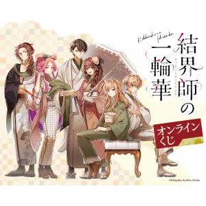 コミック「結界師の一輪華」オンラインくじ