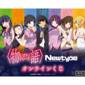 〈物語〉シリーズ Newtypeオンラインくじ(再販)