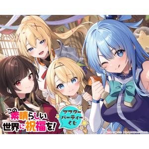 『この素晴らしい世界に祝福を！』アフターパーティーくじ