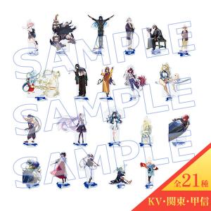 “OVER THE SAME SKY" サーヴァント別 アクリルマスコット【KV・関東・甲信（全21種）】