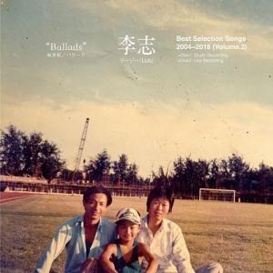 黑胶 李志 Best Selection Songs 2004～2018 (Volume.2) "Ballads" (叙事歌/バラード)＜数量限定生産盤＞