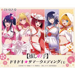 【我推的孩子】心动☆夏日婚礼抽赏